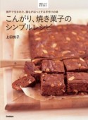 こんがり、焼き菓子のシンプルレシピ