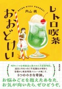 レトロ喫茶おおどけい