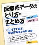 医療系データのとり方・まとめ方