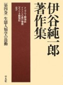 伊谷純一郎著作集　生態人類学の鼓動（4）