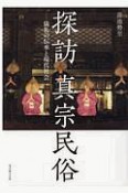 探訪真宗民族　儀礼の伝承と現代社会