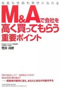 M＆Aで会社を高く買ってもらう重要ポイント