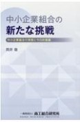 中小企業組合の新たな挑戦　中小企業組合の実態と今日的意義