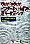 One　to　one：インターネット時代の超マーケティング