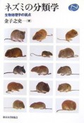 ネズミの分類学