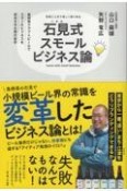 石見式スモールビジネス論　島根発クラフトビールでスモールビジネスを成功させた