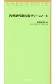 内分泌代謝内科グリーンノート
