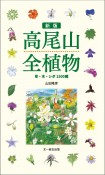 高尾山全植物　草・木・シダ　1500種　新版