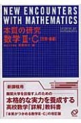 本質の研究　数学3・C