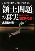 「領土問題」の真実　いまこそ日本人が知っておくべき