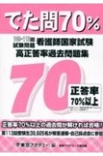 看護師国家試験高正答率過去問題集　でた問70％　109〜113回試験問題