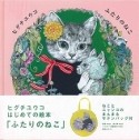 ふたりのねこ　ねことニャンコのまんまるサテンバッグ付き