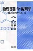 物理薬剤学・製剤学