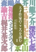 天才作家のこころを読む（2）