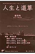 人生と道草　2017．2　創刊号