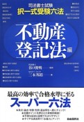 司法書士試験　択一式受験六法　不動産登記法編