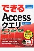 できるAccessクエリ　データ抽出・解析に役立つ本