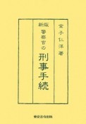 警察官の刑事手続＜新版＞