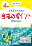 硬筆書写技能検定4級合格のポイント　令和5年度版　文部科学省後援