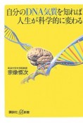 自分のDNA気質を知れば人生が科学的に変わる