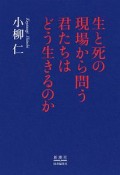 生と死の現場から問う　君たちはどう生きるのか