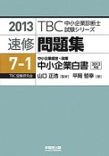 中小企業診断士　速修問題集　7－1　中小企業白書　中小企業経営・政策　2012