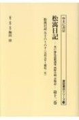 松う日記　元治元年〜慶応二年（12）