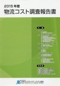 物流コスト調査報告書　2015