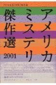 アメリカミステリ傑作選（2001）