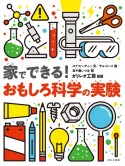 家でできる！　おもしろ科学の実験