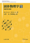 固体物理学　原書4版　物質科学の基礎