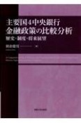 主要国4中央銀行金融政策の比較分析