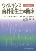 ウィルキンス歯科衛生士の臨床＜原著11版＞