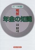 明解・年金の知識　2016