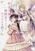 作家令嬢は舞踏会でロマンスを綴る　作家令嬢と書庫の姫〜オルタンシア王国ロマンス〜1