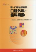 最新・歯科衛生士教本　口腔外科・歯科麻酔　顎・口腔粘膜疾患