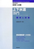 技術士試験　上下水道部門　傾向と対策　2013