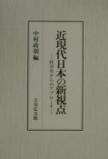 近現代日本の新視点