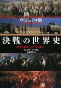 「決戦」の世界史＜ヴィジュアル版＞