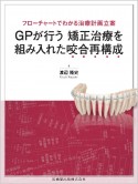 フローチャートでわかる治療計画立案　GPが行う矯正治療を組み入れた咬合再構成