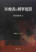 医療者の刑事処罰　医事法シリーズ2