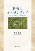 教育のオルタナティブ　〈ホリスティック教育／ケア〉研究のために