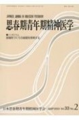 思春期青年期精神医学　シンポジウム：居場所づくりの病理を再考する　Vol．33　No．2（202