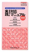 腎がんにおける分子標的薬使用患者への実践！対応マニュアル＜改訂版＞　チーム医療に携わる看護師編