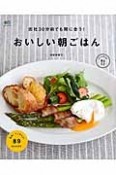 おいしい朝ごはん　出社30分前でも間に合う！