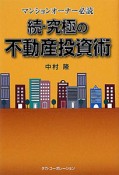 続・究極の不動産投資術