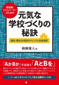 元気な学校づくりの秘訣　管理職・ミドルリーダーのための縦糸・横糸20項目のチェックと改善提案