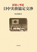 日中実務協定交渉