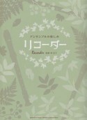 リコーダー　アンサンブルの楽しみ　「メヌエット」「となりのトトロ」「ハナミズキ」他全30曲