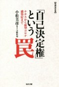 【増補決定版】「自己決定権」という罠　ナチスから新型コロナ感染症まで